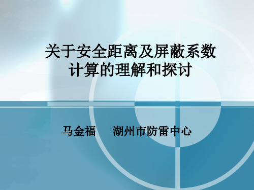 关于安全距离及屏蔽系数计算的理解和探讨 (增加新规范)