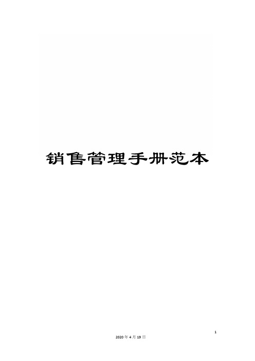 销售管理手册范本