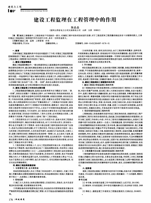建设工程监理在工程管理中的作用