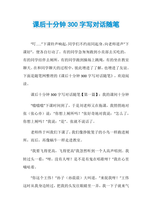 课后十分钟300字写对话随笔