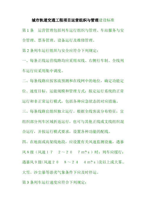 城市轨道交通工程项目运营组织与管理建设标准