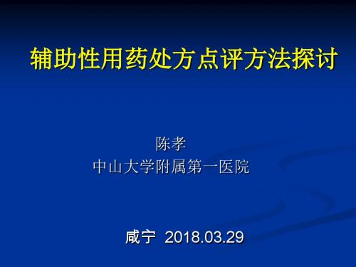 辅助性用药合理性的处方点评