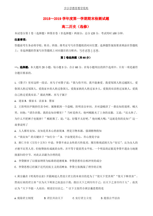 2018-2019学年高二历史上学期期末考试试卷选修