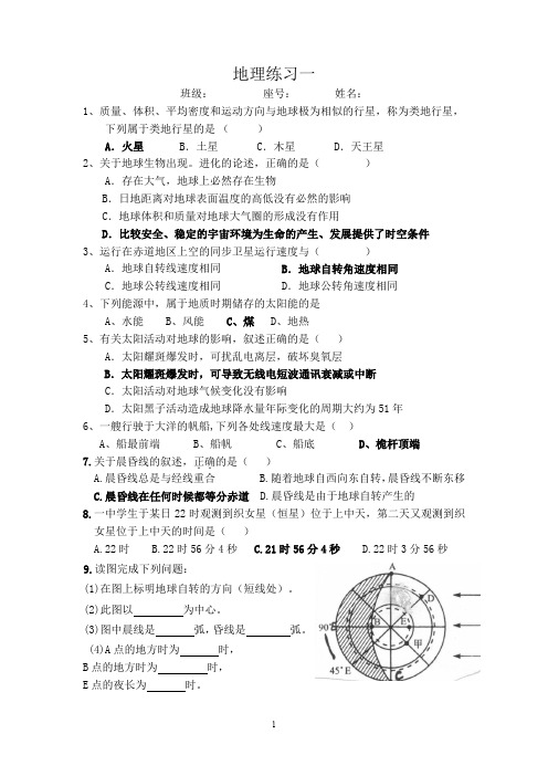 人教版高一地理必修一校本作业 上学期地理练习一