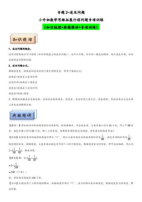 小升初数学思维拓展专项训练 专题2追及问题