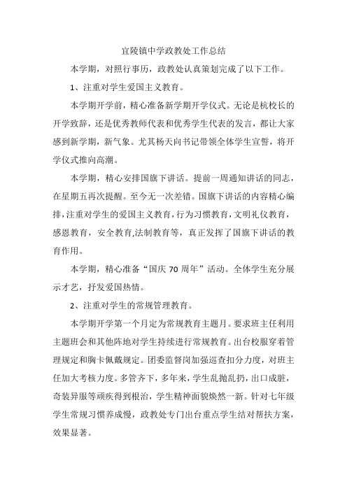 宜陵镇中学政教处工作总结2019年秋学期