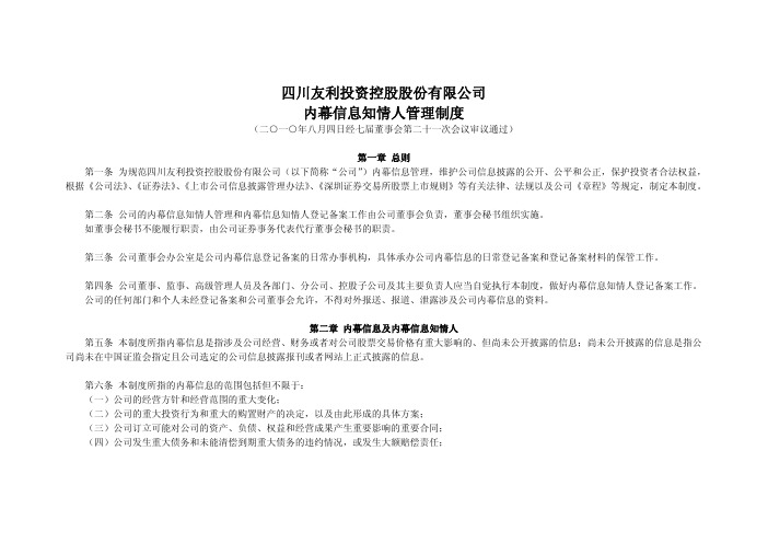 友利控股：内幕信息知情人管理制度(2010年8月) 2010-08-06