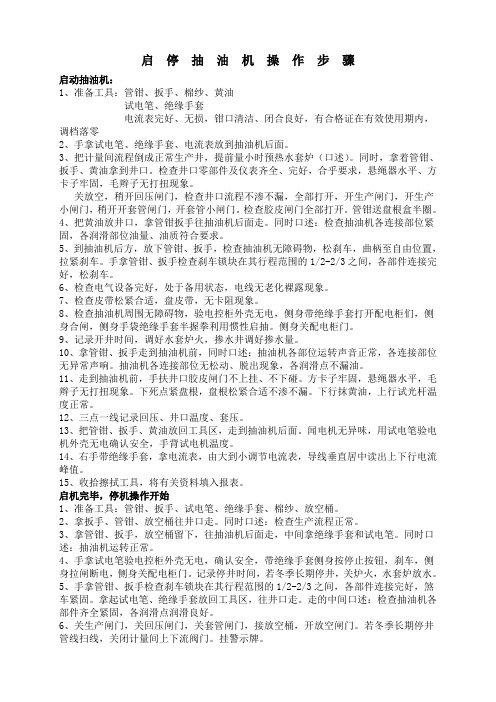 启 停 抽 油 机 操 作 步 骤