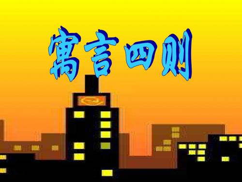 七年级上册第三十课《寓言四则》课件.ppt