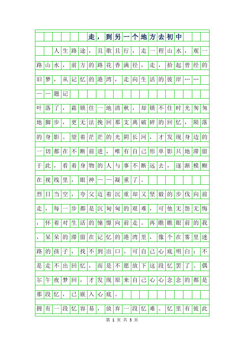 2019年走,到另一个地方去初中作文