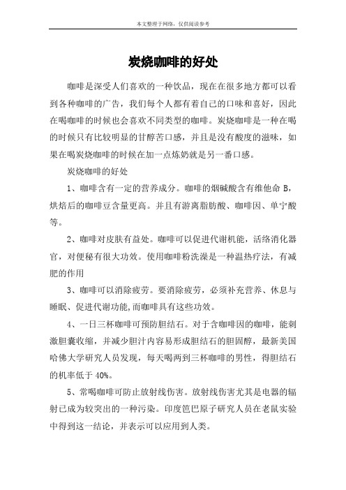 炭烧咖啡的好处