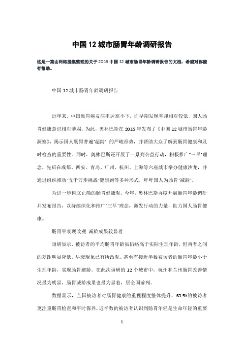 中国12城市肠胃年龄调研报告