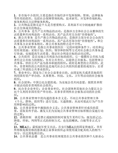 公共事业管理名词解释(全)