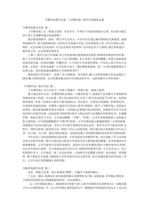 守株待兔教学反思 《守株待兔》教学反思最新4篇