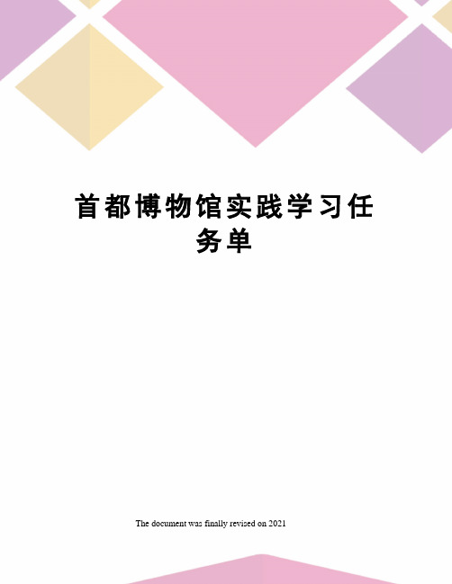 首都博物馆实践学习任务单