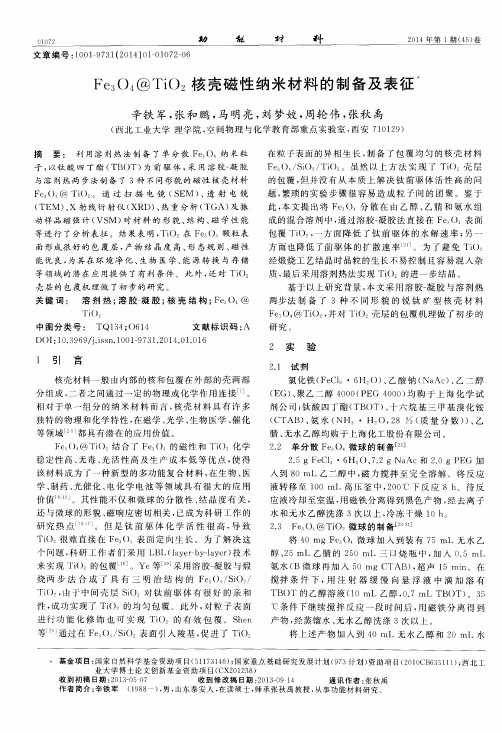Fe3O4@TiO2核壳磁性纳米材料的制备及表征
