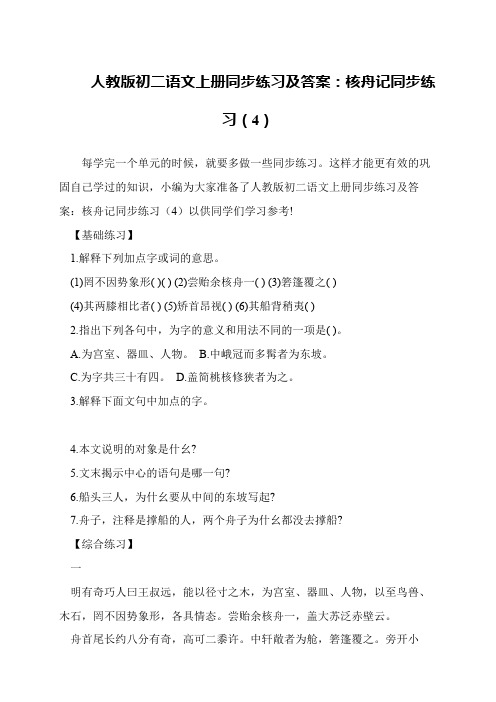 人教版初二语文上册同步练习及答案：核舟记同步练习(4)