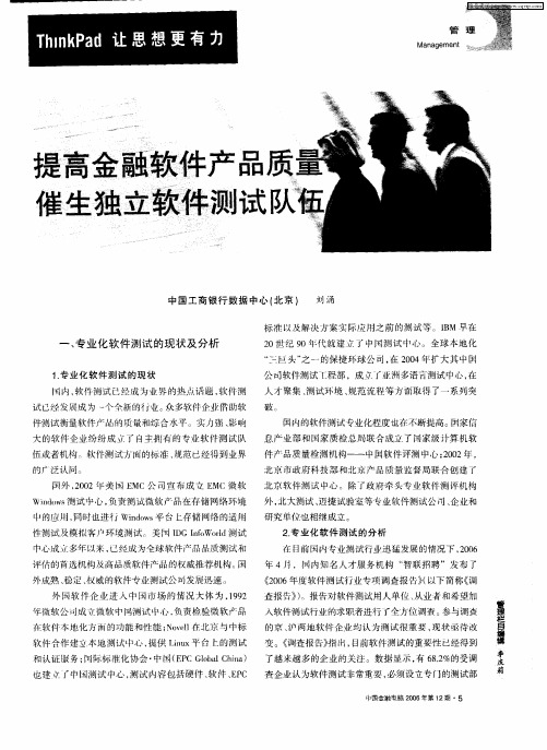 提高金融软件产品质量催生独立软件测试队伍