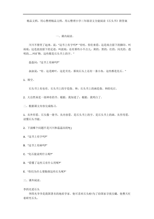 小学三年级语文全能阅读《石头书》附答案