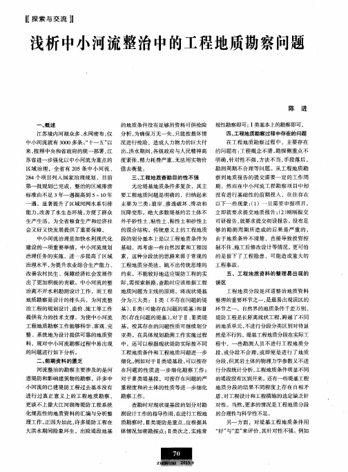 浅析中小河流整治中的工程地质勘察问题