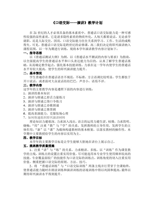 《口语交际——演讲》教学计划