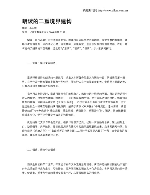 朗读的三重境界建构