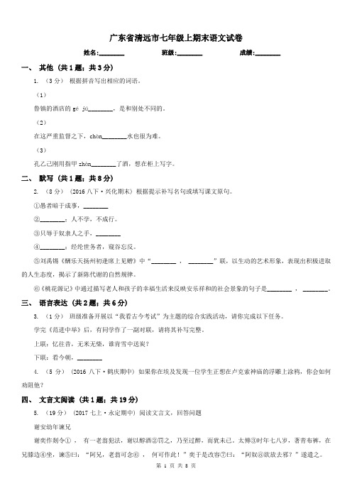 广东省清远市七年级上期末语文试卷