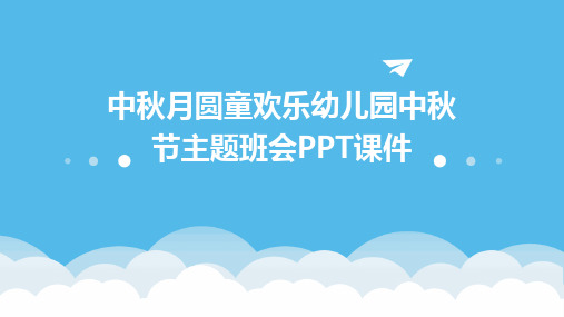 中秋月圆童欢乐幼儿园中秋节主题班会PPT课件