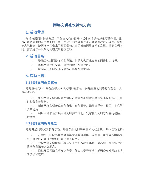 网络文明礼仪活动方案