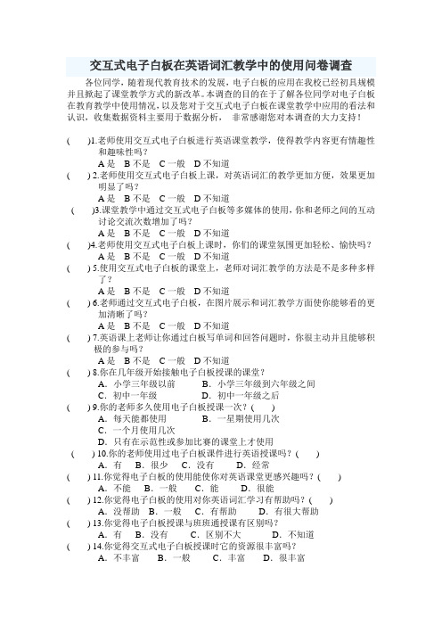 交互式电子白板在英语词汇教学中的运用问卷调查