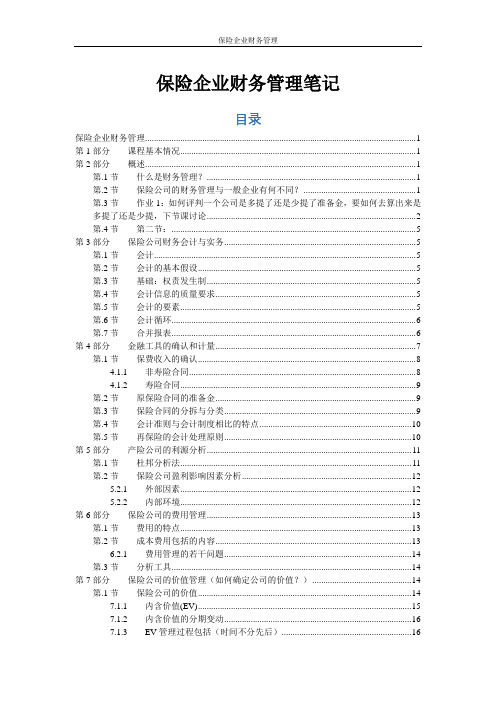 保险企业财务管理