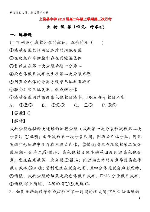 上饶县中学2017-2018学年高二生物上学期第三次月考试题(惟义、特零班,含解析)
