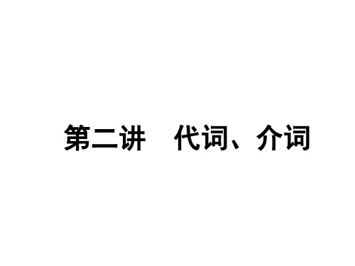2020新创新一轮英语北师大课件：语法第一部分第二讲代词、介词