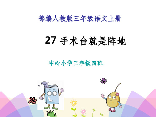 最新部编人教版三年级上册语文27手术台就是阵地精美PPT课件