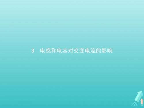 高中物理第五章3电感和电容对交变电流的影响课件新人教版选修3_2