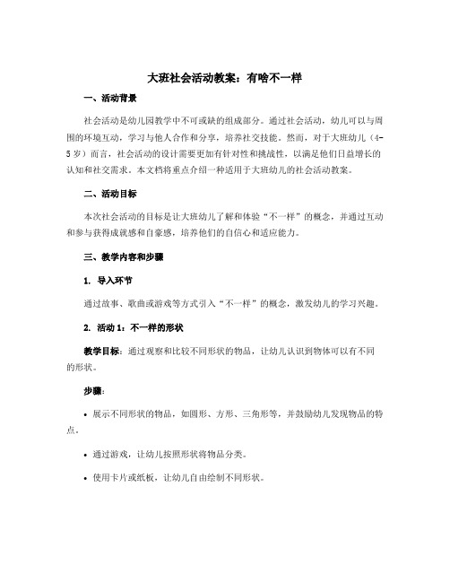 大班社会活动教案：有啥不一样