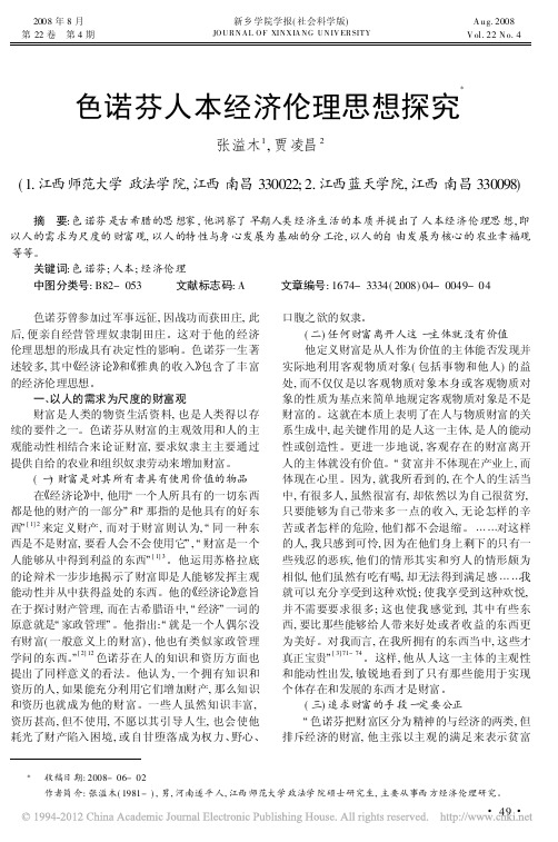 色诺芬人本经济伦理思想探究