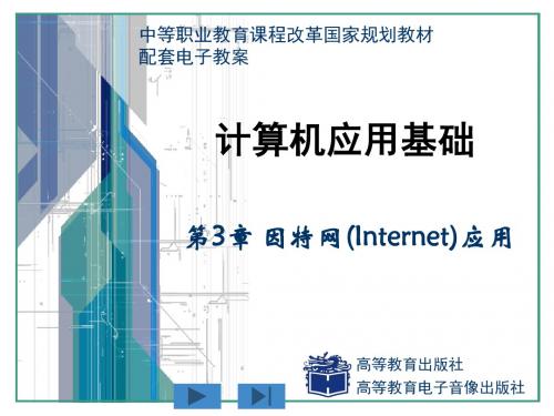 精选《计算机应用基础》周南岳配套电子教案第3章资料
