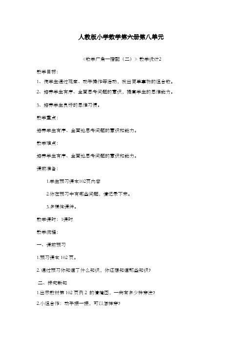 新人教版新课标数学小学三年级下册《数学广角搭配(二)》公开课优质课教案2