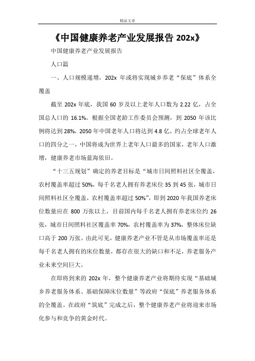 《中国健康养老产业发展报告2021》