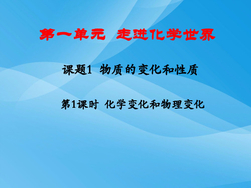 物质的变化和性质PPT课件22 人教版优质课件