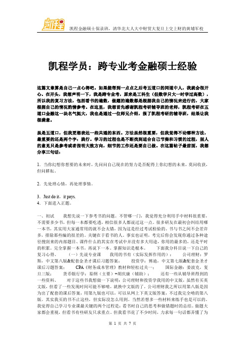 凯程学员：跨专业考金融硕士经验