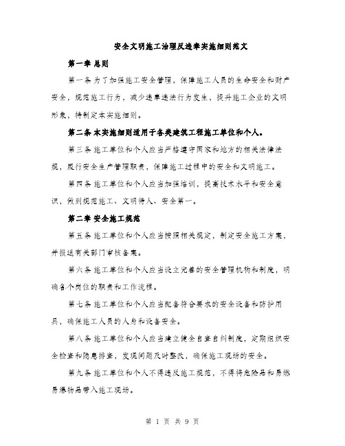 安全文明施工治理反违章实施细则范文（三篇）