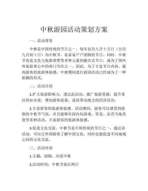 中秋游园活动策划方案