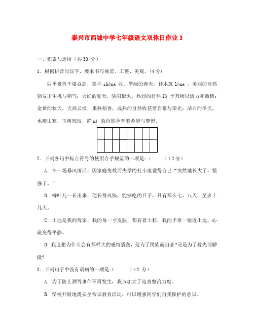 江苏省泰兴市西城中学2020学年七年级语文下学期双休日语文作业3 (新版)苏教版