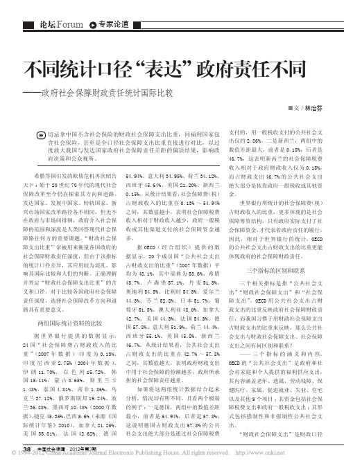 不同统计口径_表达_政府责任不同_政府社会保障财政责任统计国际比较