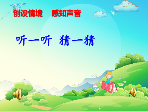 倾听大自然的声音优秀课件