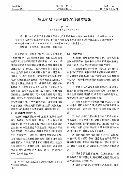 铝土矿地下开采顶板冒落预防初探