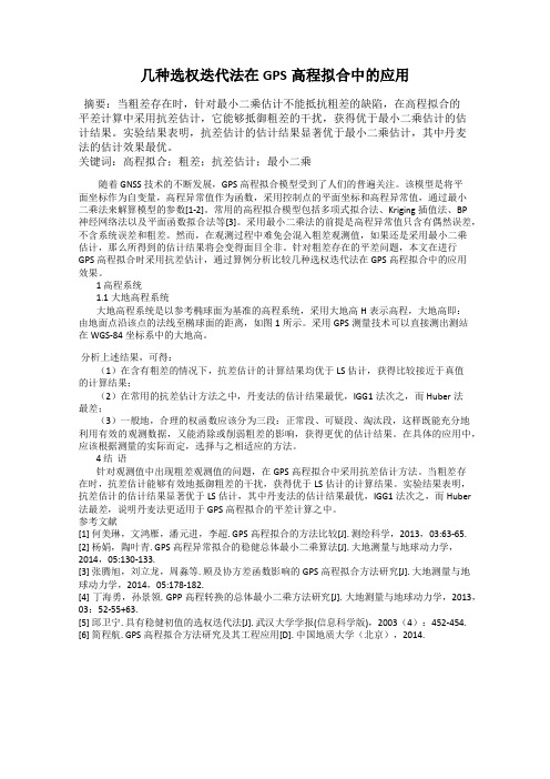几种选权迭代法在GPS高程拟合中的应用