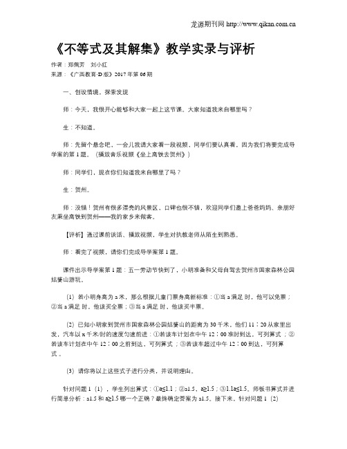 《不等式及其解集》教学实录与评析